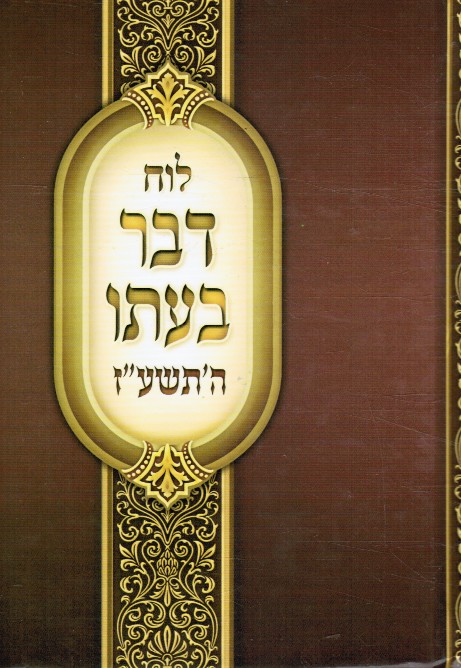 Luach Dvar Beito 5777