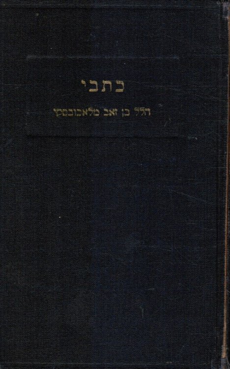 Kitve Hilel Ben Ze'ev Malakhovski