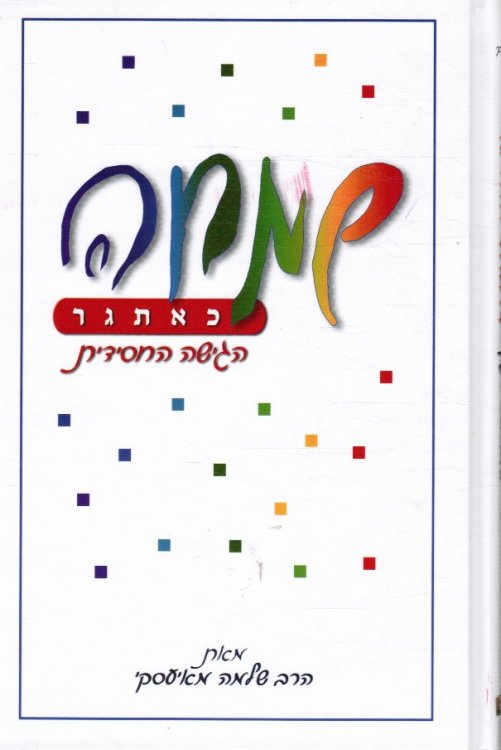 Simchah Ke-Etgar : Ha-Gishah Ha-Hasidit