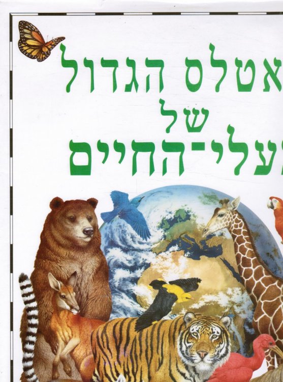 Ha-Atlas Ha-Gadol Shel Ba'ale-Ha-Hayim - the Animal Atlas