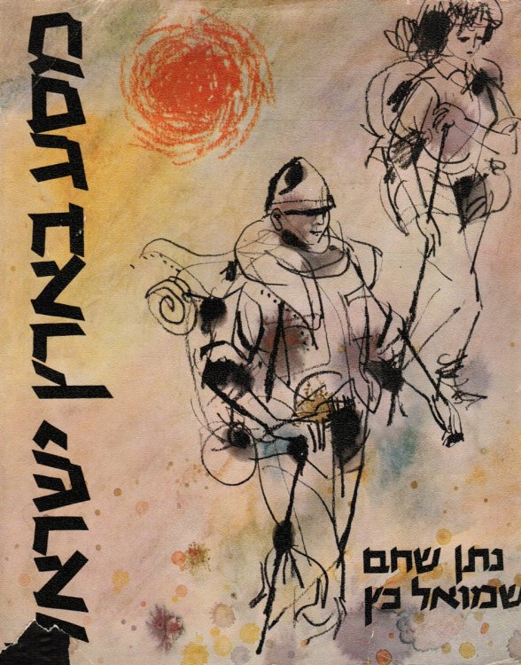 Masa Be-Erets Yisrael (Masa Be-Erets Yisra'el)