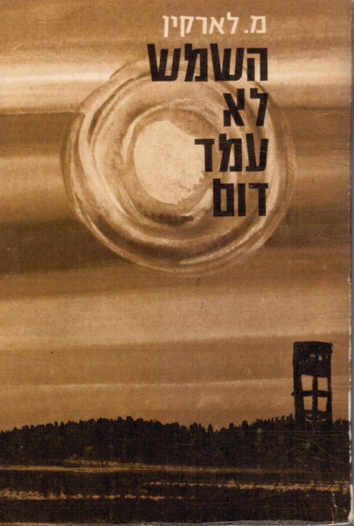 Ha-Shemesh Lo Amad Dom: the Six Days of Yad-Mordehay