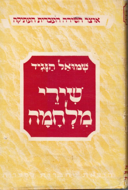 Shire Milhamah (Selected Poems of Shmuel Hanagid)