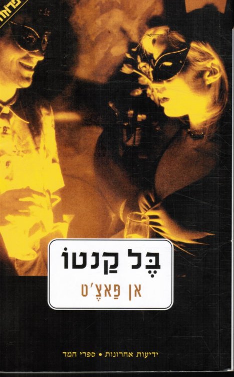 Bel Canto (Hebrew Edition)