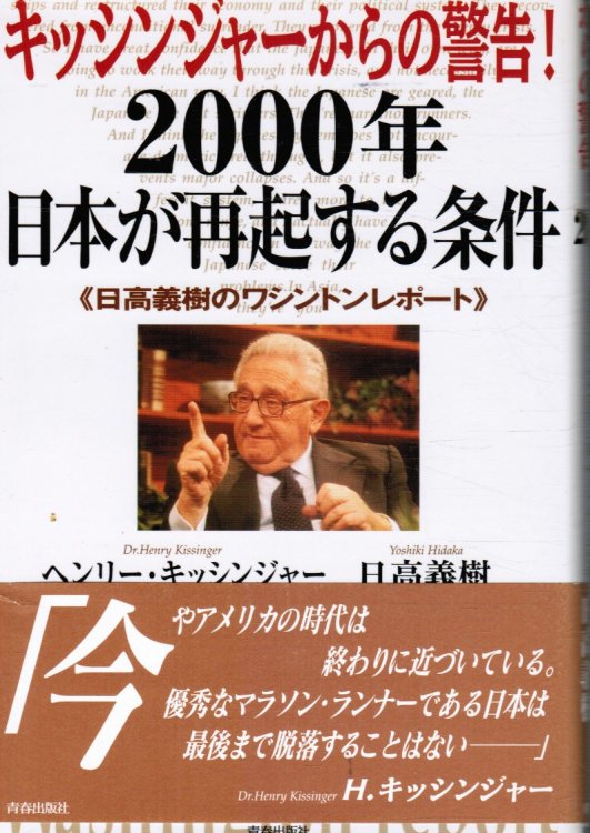 Kissinger's Warning: Conditions for a Resurgence of the 2000 Japan (JAPANESE)