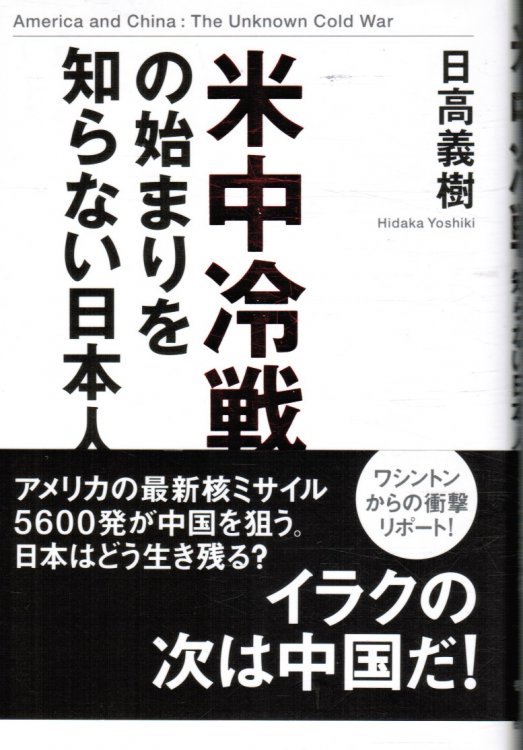 American and China: the Unknown Cold War (JAPANESE)
