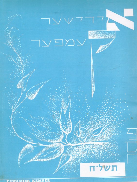 Yiddisher Kemfer: Vol LVIII, No 2196 April 21, 1978