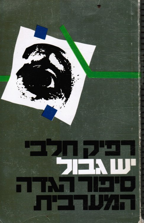 Yesh Gevul : Sipur Ha-Gadah Ha-Ma'aravit
