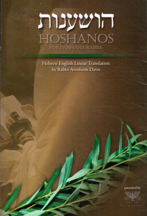 Hoshanos for Hoshana Rabba