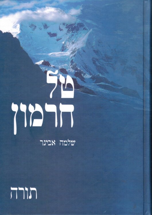 Tel Chermon: Torah