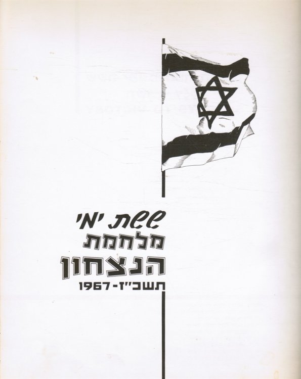 Sheshet Yeme Milhemet Ha-Nitsahon Six Days to Victory
