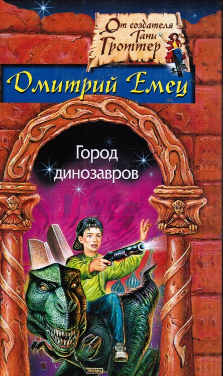 GOROD DINOZAVROV (Town Of Dinosaurs)