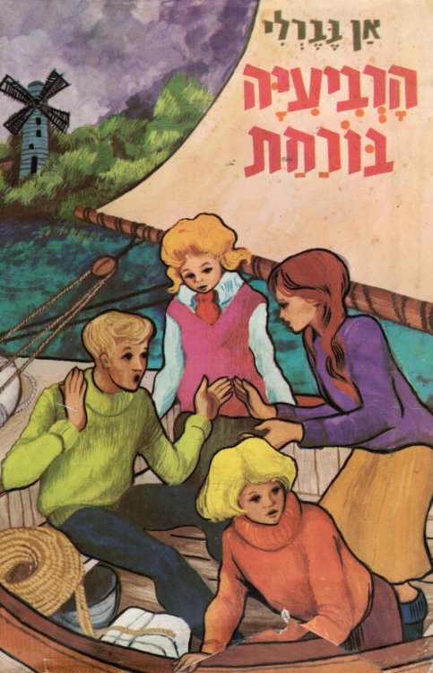 THE RUNAWAY FOUR (Hareviyah Borachat)