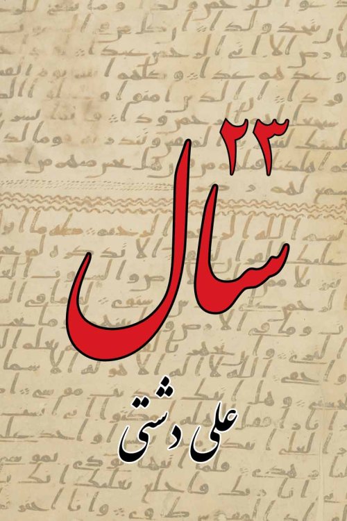 Bist o Seh Sal (23 Years / Persian)