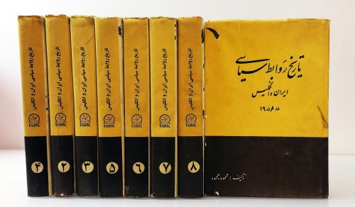 History of the Relations between Iran and England in the Nineteenth Century [Persian]