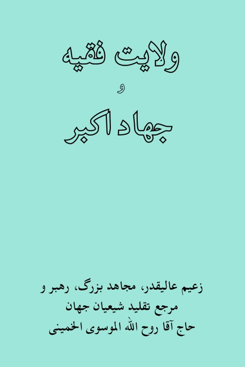 , Velayat-e Faghih Guardianship of the Islamic Jurist [Persia]
