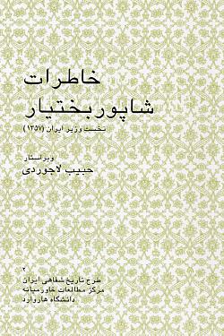 Memoirs of Shapour Bakhtiar