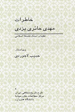 Memoirs of Mehdi Hairi-Yazdi