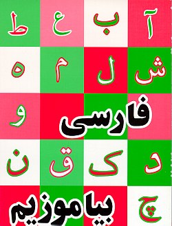 : Persian First Grade Reader (Farsi Biamuzim)