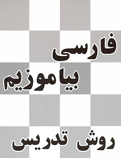 Persian First Grade Reader: Teachers Manual (Persian)