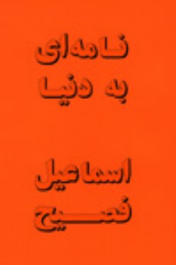A Letter to the World [Nameh beh Donya]