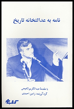 Nameh beh Edalatkhaneh Tarikh (Persian language)