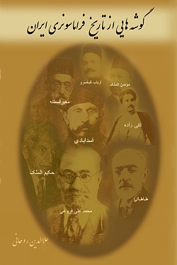 Aspects of the History of Freemasonry in Iran