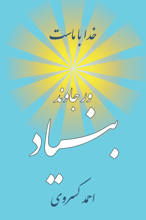Varjavand Bonyad [Persian]