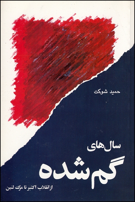 Salha-ye Gomshodeh (Lost Years)
