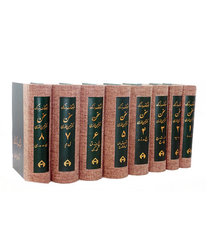 Sokhan Dictionary (Persian-Persian 8 Volumes)