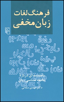 A Persian Dictionary of Argot [Farhang Loqat Zaban Makhfi]