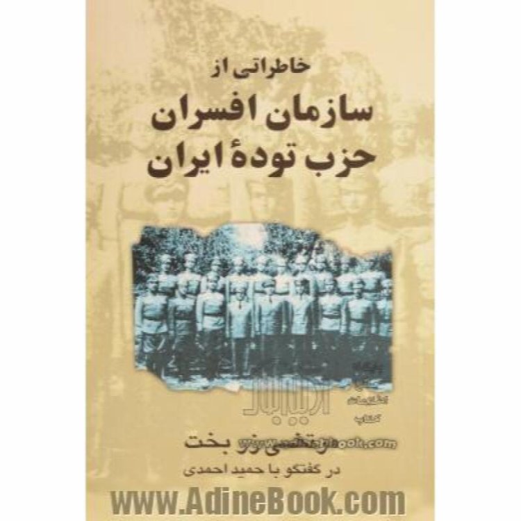 Khaterati Az Sazeman Afsaran Hezb Toodeh Iran. Dar Goftegoo Ba Hamid Ahmadi