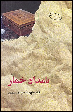 Bamdad-e Khomar (The Morning After)