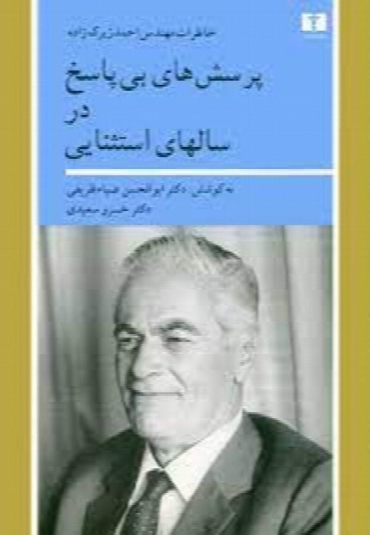 Porseshhaye Bipasokh dar Salhaye Estesnaei