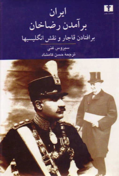 Iran: baramadan Reza Khan, Baroftadan Ghajar va Naghsh Engelisha
