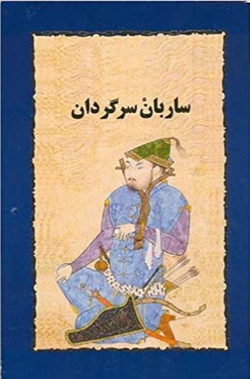 Sarban Sargardan