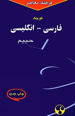 The Shorter Persian-English Dictionary