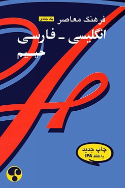 Haim's One Volume English-Persian Dictionary