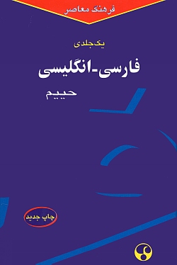 Haim's One Volume Persian-English Dictionary