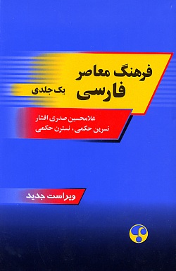 Contemporary Persian Dictionary