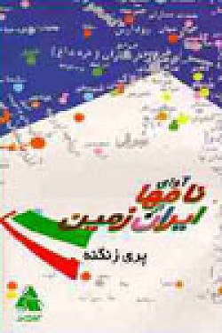The Sound of the Names of the Land of Iran