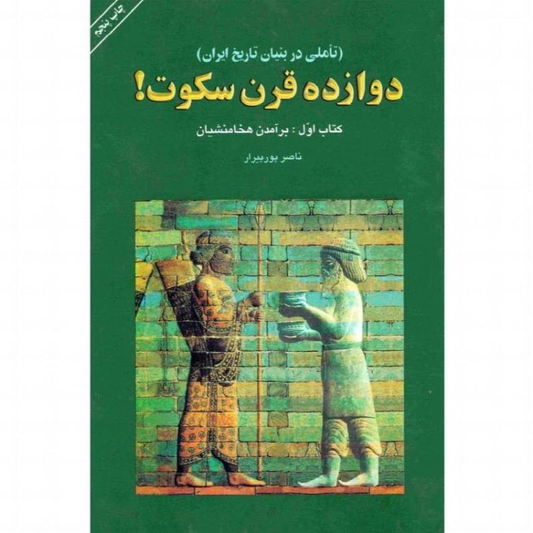 Davazdah Gharn Sokoot