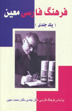 Moin's Persian Dictionary (one volume)