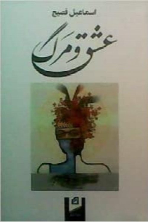 Eshgh Va Marg