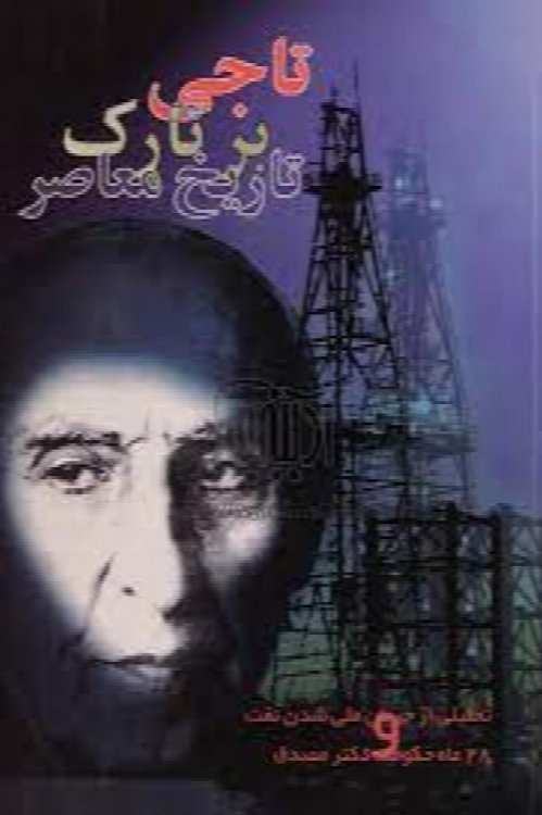 Taji bar Tarek Tarikh Moasser Iran