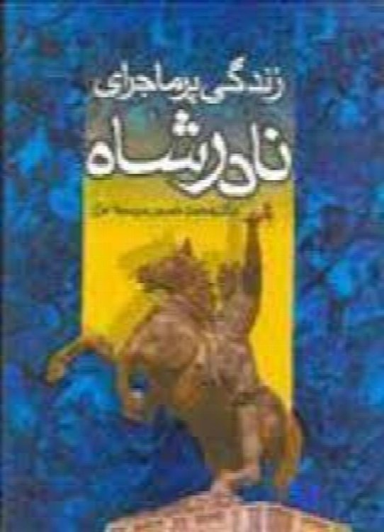 Zendegi Pormajeraye Nadershah Afshar