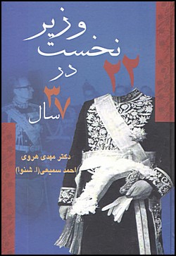 22 Prime Ministers in 37 Years [Persian]