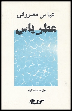 Atr Yas (The Fragrance of Jasmine)