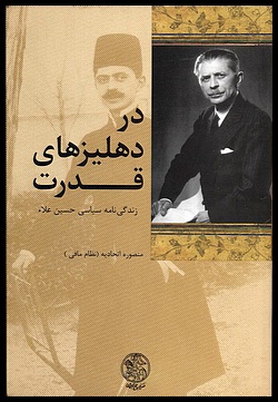 Dar Dehlizhaye Ghodrat, Zendeginameh Siassi Hossin Ala
