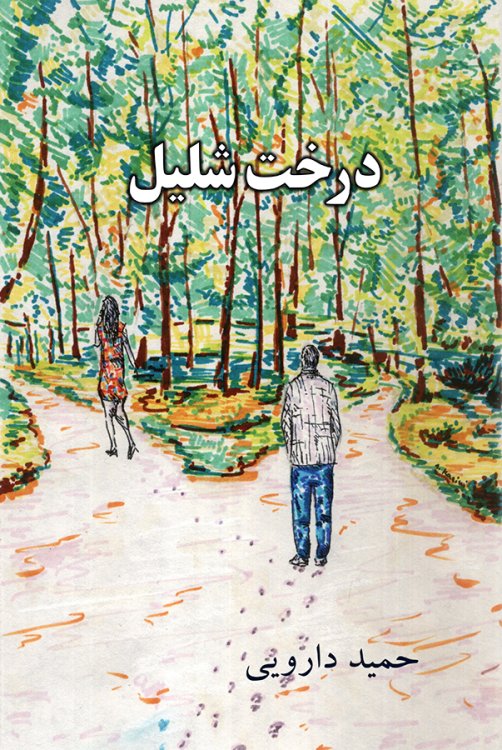 Derakhteh Shalil (The Nectarine Tree) Novel